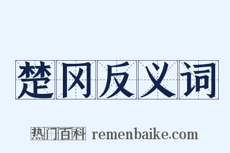 楚冈反义词是什么意思的图片